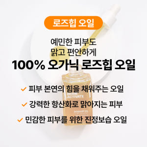 [바액] 로즈힙 오일 [30ml] 천연 유기농오일 비정제 냉압착 항산화 ... 솔직 후기 | 피부 타입별 분석 - 상품 이미지 3