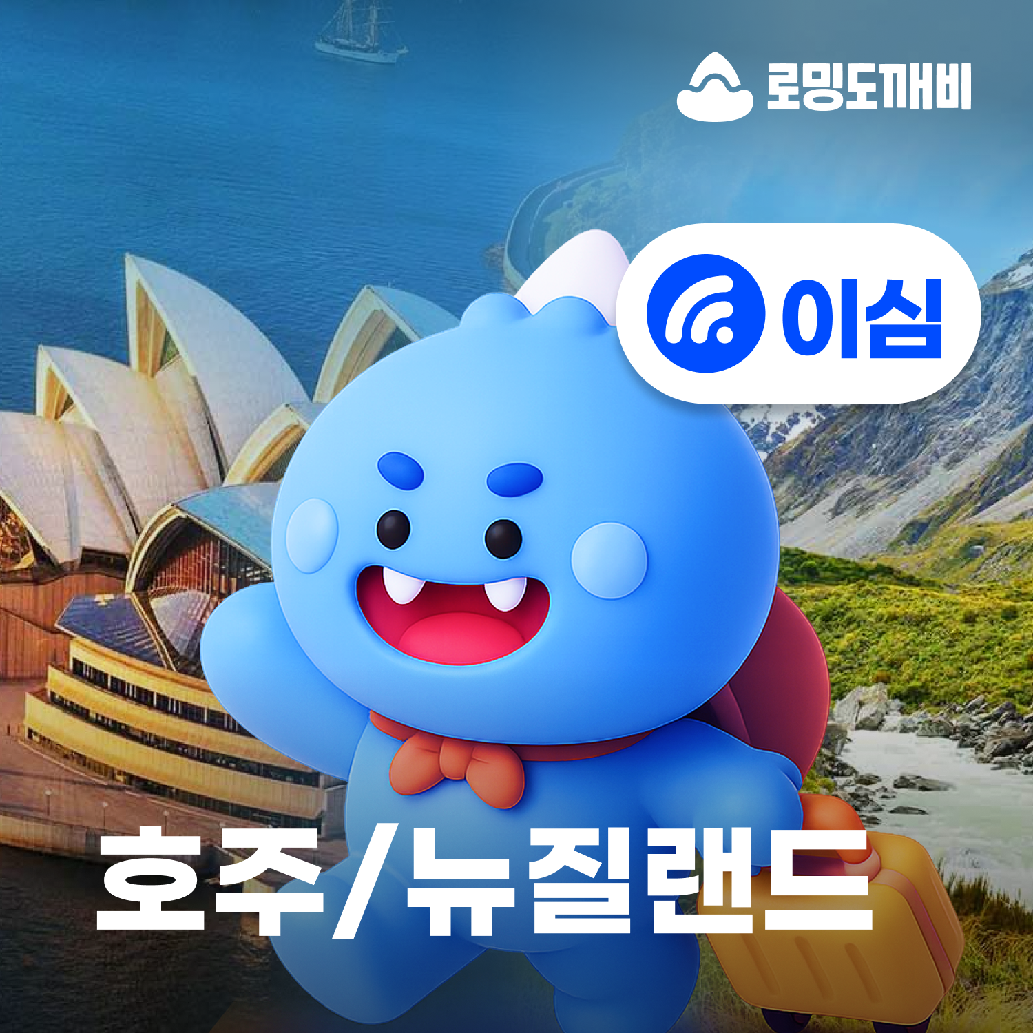 호주/뉴질랜드이심 eSIM 시드니 오클랜드 e심 옵투스 5일 일500MB 무제한 - 메인 이미지