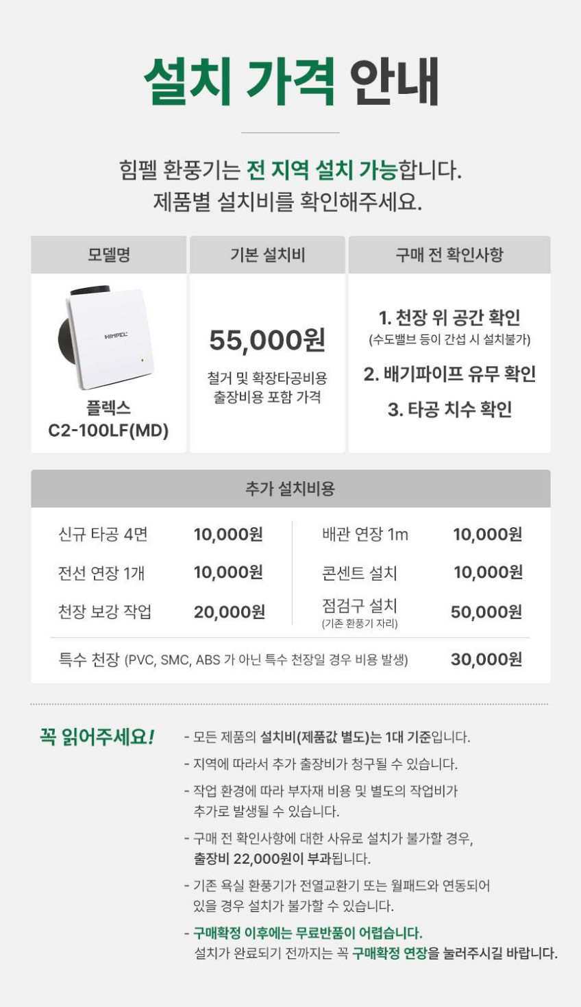 1+1 힘펠 C2-100LF(MD) 플렉스 자가설치 판매처 상세 정보 이미지 4