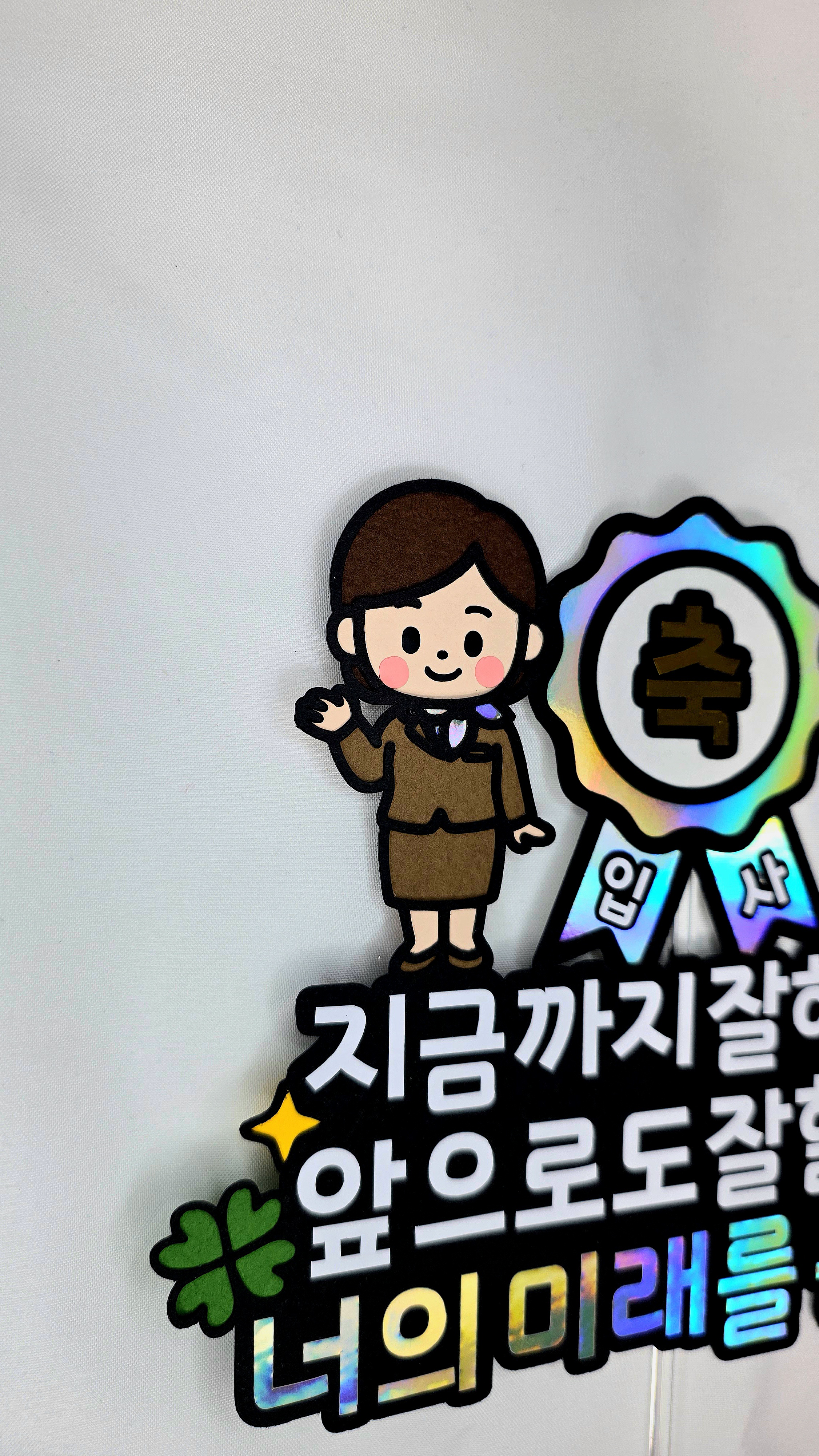 맞춤제작 문구및아이콘변경가능 입사기념 이벤트토퍼 축하파티 졸업 입학 사회인 백수탈출 이미지 8