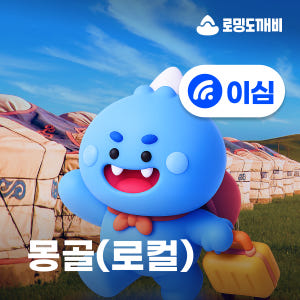 몽골이심 eSIM 울란바토르 테를지 e심 로컬망 유니텔 10일 15GB ... 솔직 후기 | 실사용자 리뷰 분석 - 상품 이미지 1