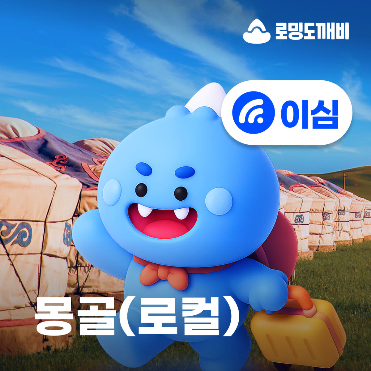 몽골이심 eSIM 울란바토르 테를지 로컬망 유니텔 10일 15GB 가격 비교 로밍도깨비 몽골이심 eSIM 울란바토르 테를지 로컬망 유니텔 10일 15GB