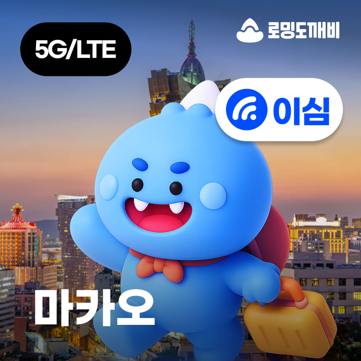마카오이심 eSIM e심 CTM 1일 1GB 무제한 가격 비교 로밍도깨비 마카오이심 eSIM e심 CTM 1일 1GB 무제한