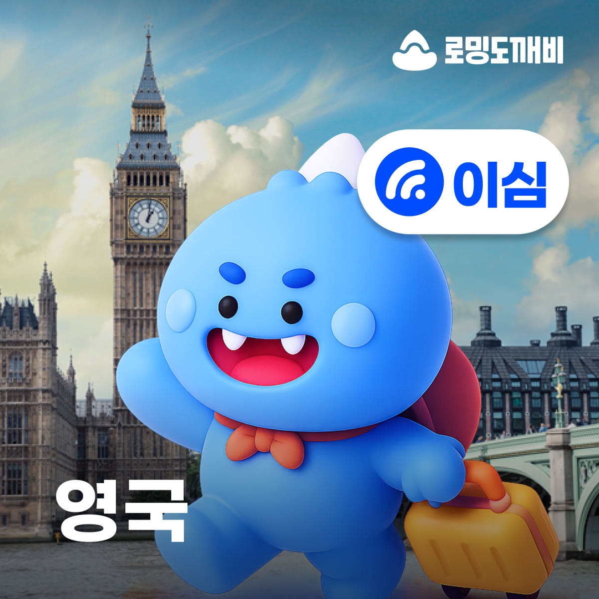 영국이심 eSIM 런던 에든버러 맨체스터 글래스고 3UK 30일 1GB 종량제 가격 비교 로밍도깨비 영국이심 eSIM 런던 에든버러 맨체스터 글래스고 3UK 30일 1GB 종량제