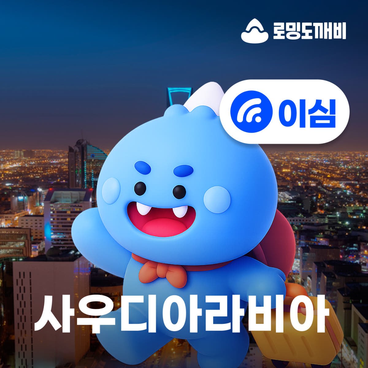 사우디아라비아이심 eSIM 리야드 제다 메카 메디나 에티핫 5일 일500MB 무제한 가격 비교 로밍도깨비 사우디아라비아이심 eSIM 리야드 제다 메카 메디나 에티핫 5일 일500MB 무제한