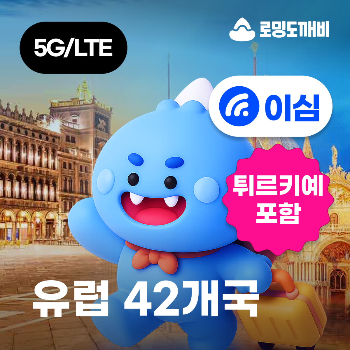 유럽이심 eSIM 42개국 스페인 이탈리아 영국 e심 보다폰 1일500MB 무제한 가격 비교 로밍도깨비 유럽이심 eSIM 42개국 스페인 이탈리아 영국 e심 보다폰 1일500MB 무제한