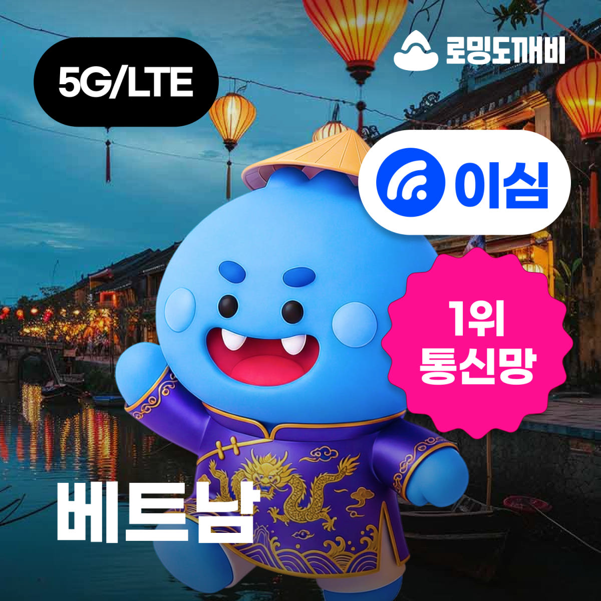 베트남이심 eSIM 나트랑 다낭 푸꾸옥 호치민 하노이 비엣텔 1일 500MB 무제한 가격 비교 로밍도깨비 베트남이심 eSIM 나트랑 다낭 푸꾸옥 호치민 하노이 비엣텔 1일 500MB 무제한