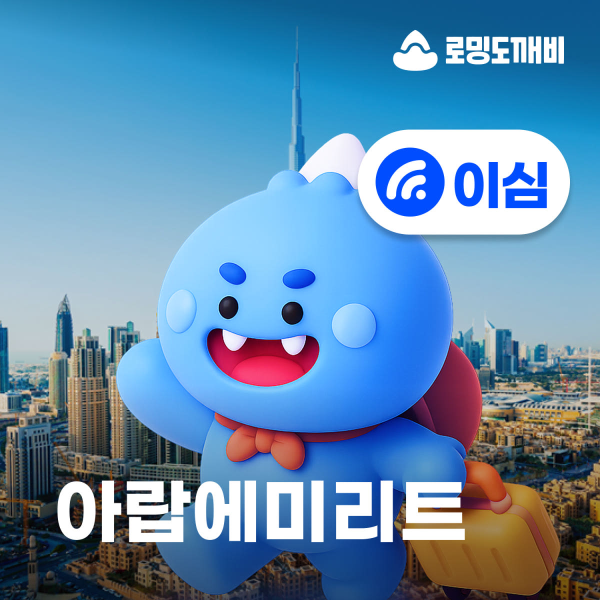 아랍에미리트 이심 eSIM 두바이 아부다비 Etisalat 30일 500MB 가격 비교 로밍도깨비 아랍에미리트 이심 eSIM 두바이 아부다비 Etisalat 30일 500MB