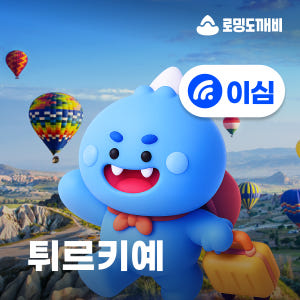 터키이심 eSIM 이스탄불 앙카라 튀르키예 e심 Tukcell 1일 50... 솔직 후기 | 실사용자 리뷰 분석 - 상품 이미지 1