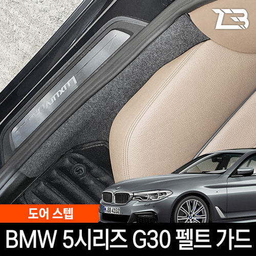 5시리즈 G30 도어스텝 스크래치방지 펠트 커버 - 상품 이미지