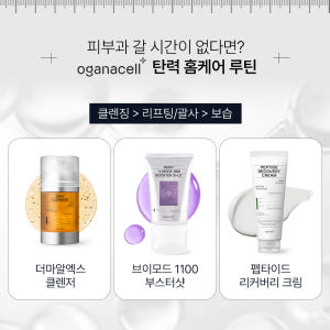 [라운지 전용] 오가나셀 펩타이드 리커버리 크림 250ml + 더마알엑스... 솔직 후기 | 피부 타입별 분석 - 상품 이미지 3