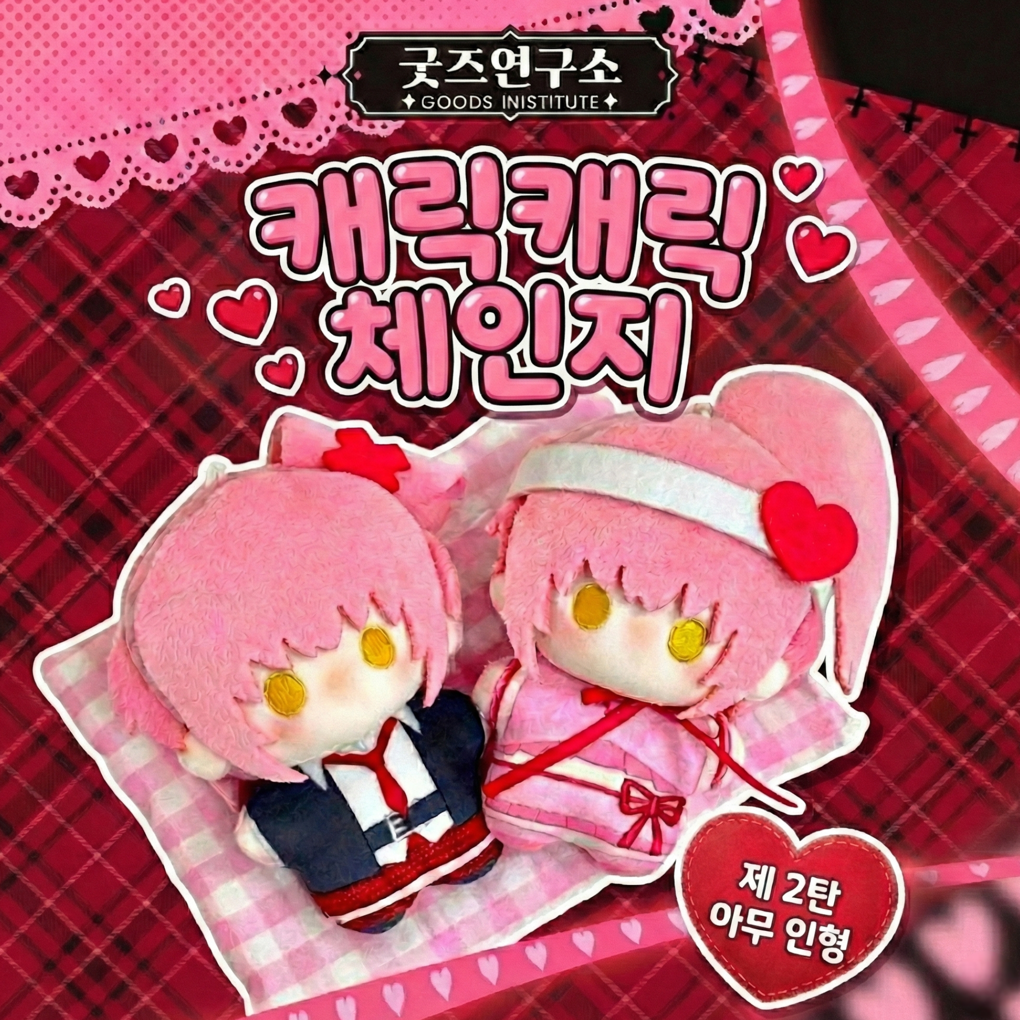 캐릭캐릭 체인지 굿즈 수호캐릭터 아무 애뮬릿하트 봉제인형 키링 캐캐체 인형 - 상품 이미지