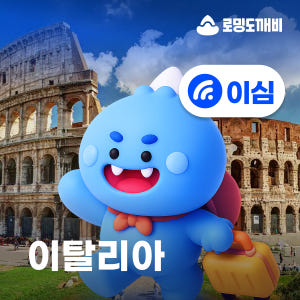 이탈리아이심 eSIM 로마 밀라노 나폴리 피렌체 e심 WINDTRE 30... 솔직 후기 | 실사용자 리뷰 분석 - 상품 이미지 1