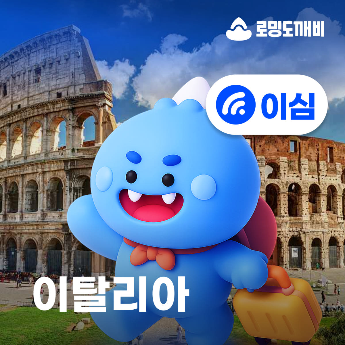 이탈리아이심 eSIM WINDTRE 30일 1GB 가격 비교 로밍도깨비 이탈리아이심 eSIM WINDTRE 30일 1GB