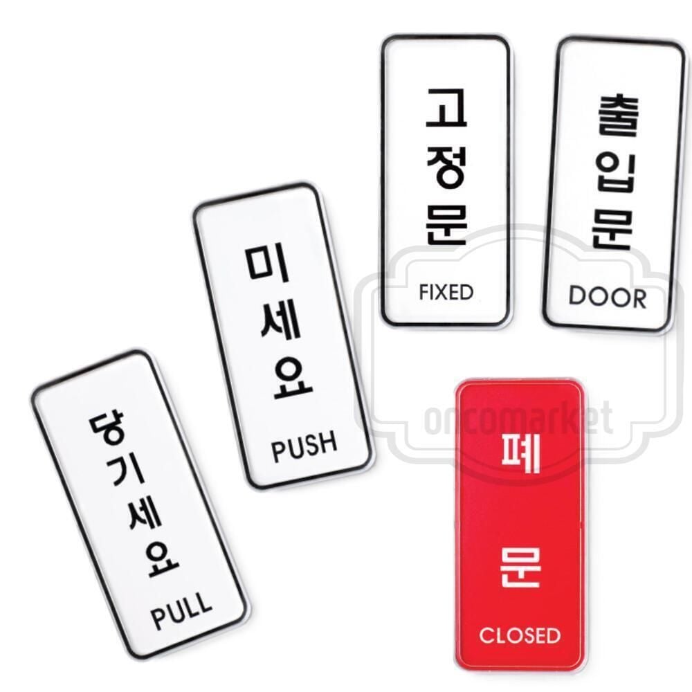 고정문 스티커 미시오 당기시오 당기세요 PUSH PULL - 상품 이미지