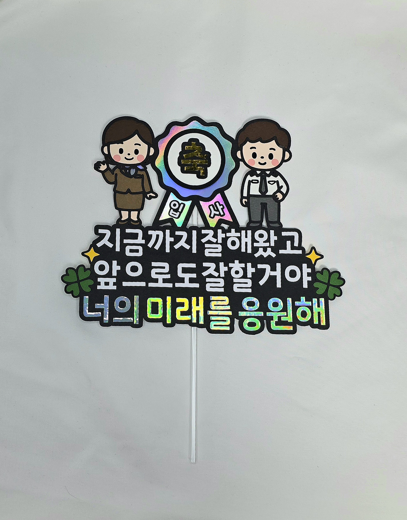 맞춤제작 문구및아이콘변경가능 입사기념 이벤트토퍼 축하파티 졸업 입학 사회인 백수탈출 - 상세 이미지 5