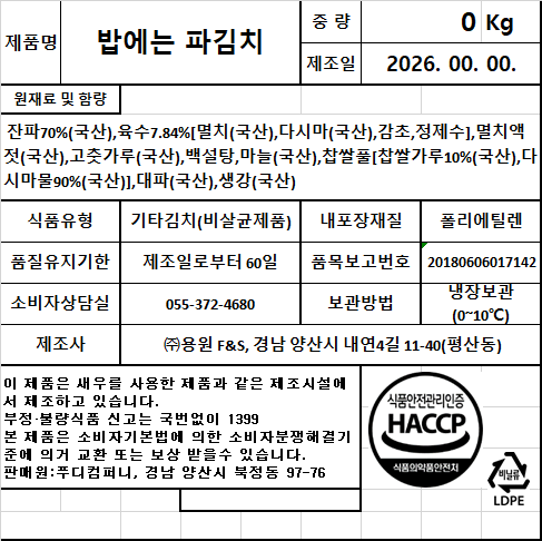 맛있는 저염 파김치 국내산 주문 시 즉시 생산 - 상세 이미지 3