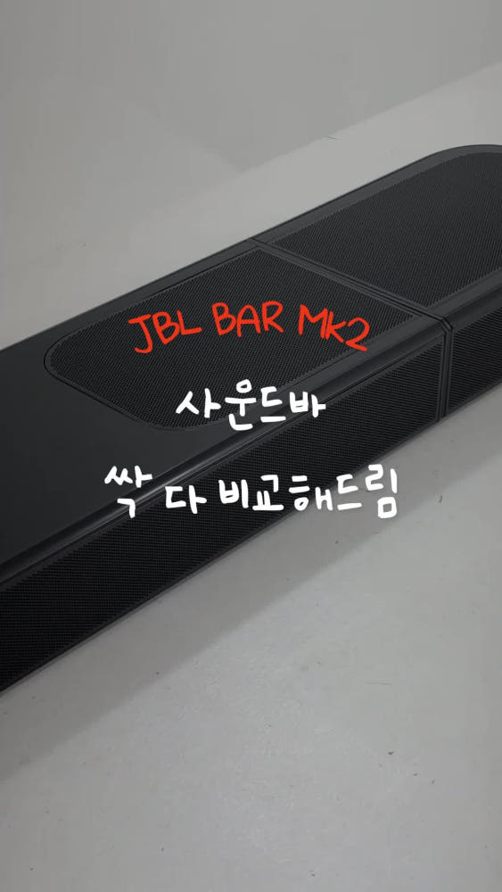 JBL BAR 300 MK2 거실 설치 예시