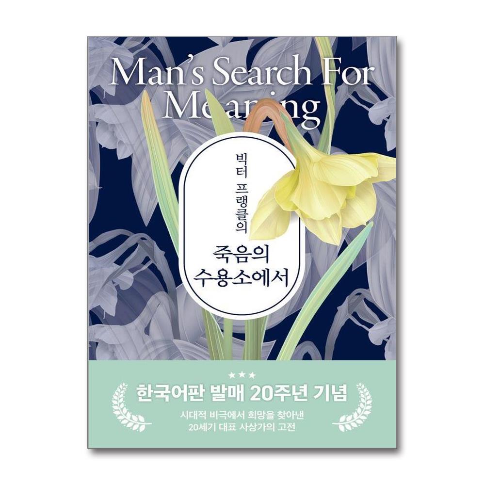 빅터 프랭클의 죽음의 수용소에서 20주년 기념 보급판 이미지
