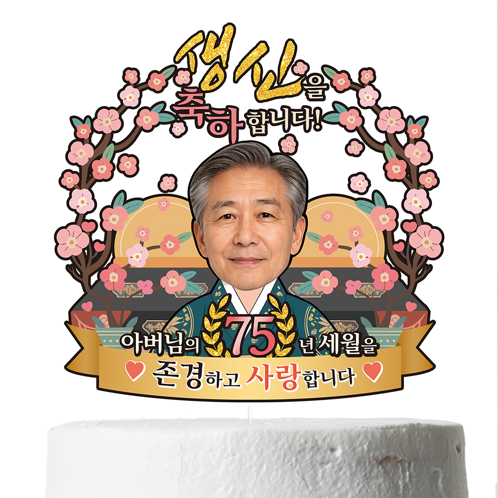케이크토퍼 생신 환갑 칠순 선물 이벤트 꽃다발 데코 축하 문구 장식 제작 만들기 - 상세 이미지 2