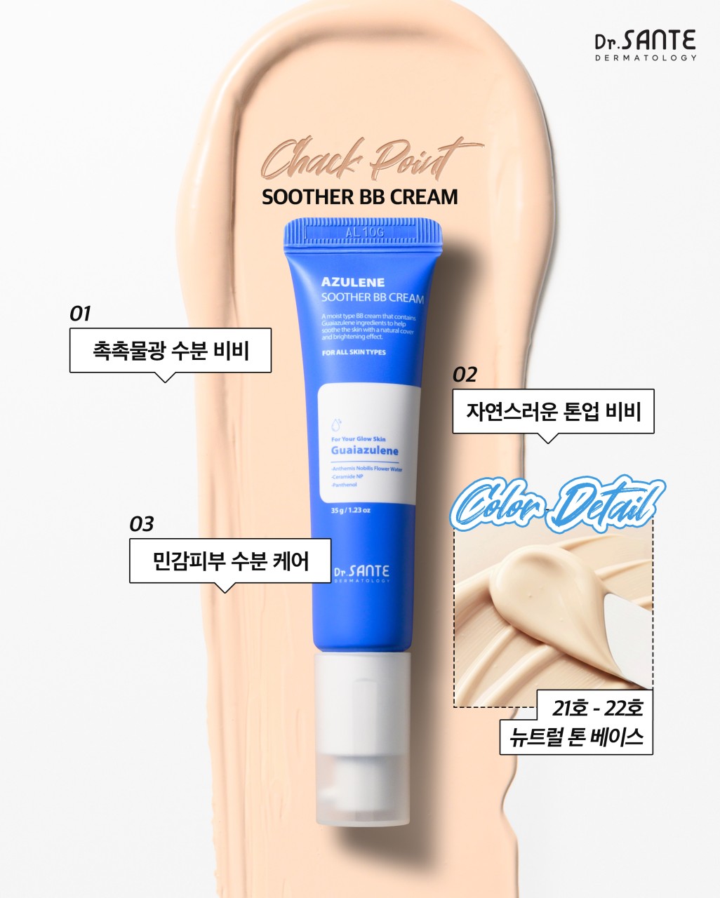 상떼 비비크림 듀오세트 수더 아카 35g 수분 비비 진정 커버 이미지 6