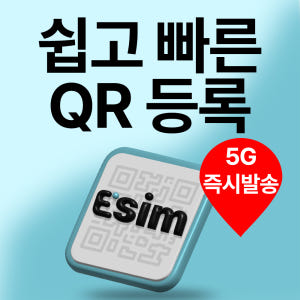 아임이심 미국 e심 몰디브 괌 사이판 eSIM 데이터 무제한 티모바일 이... 솔직 후기 | 실사용자 리뷰 분석 - 상품 이미지 3