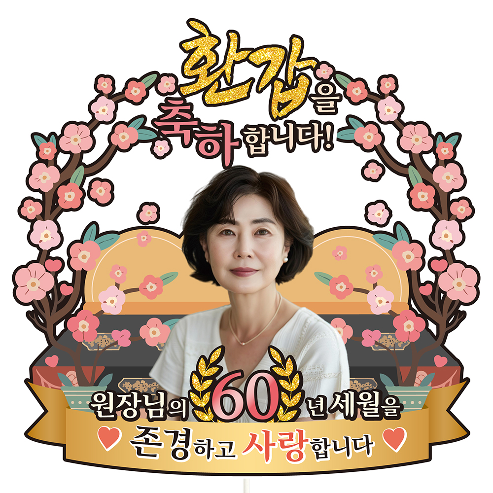 케이크토퍼 생신 환갑 칠순 선물 이벤트 꽃다발 데코 축하 문구 장식 제작 만들기 - 상품 이미지