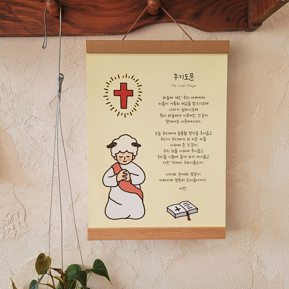주기도문 성경 말씀 일러스트 포스터 크리스천 교회 자모실 꾸미기 - 상품 이미지