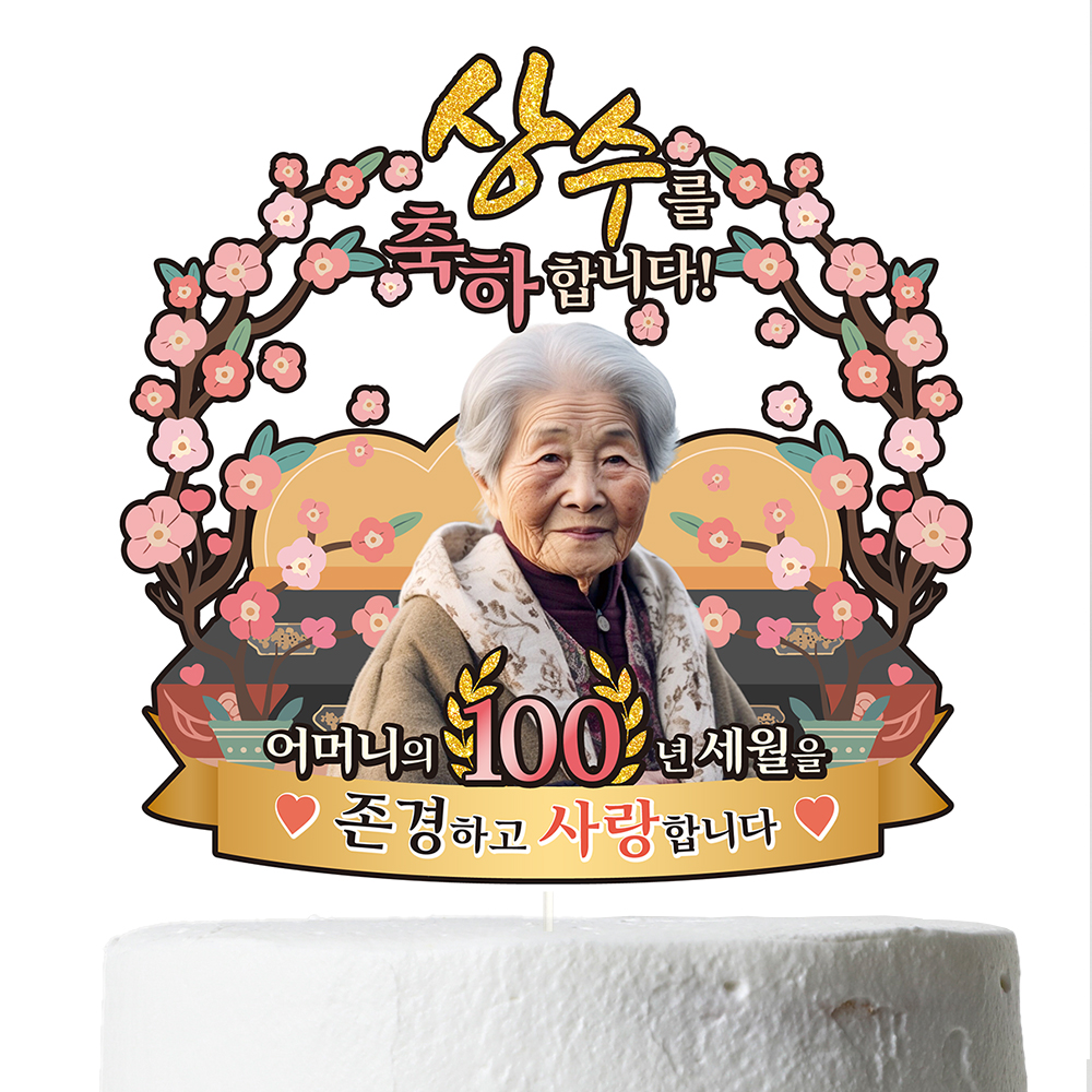 케이크토퍼 생신 환갑 칠순 선물 이벤트 꽃다발 데코 축하 문구 장식 제작 만들기 이미지 7