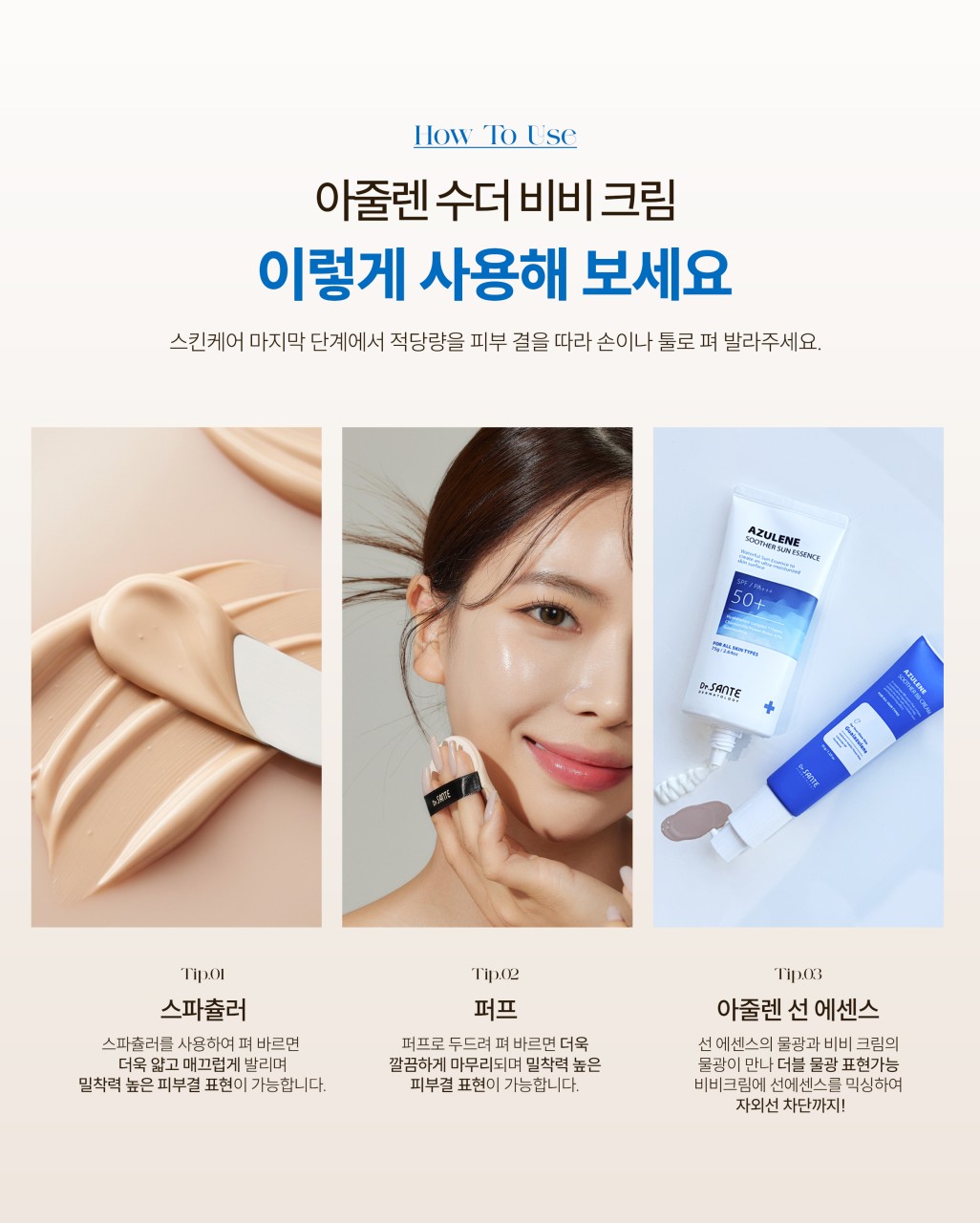 상떼 아줄렌 수더 비비크림 35g 촉촉한 물광 피부과 - 상세 이미지 3