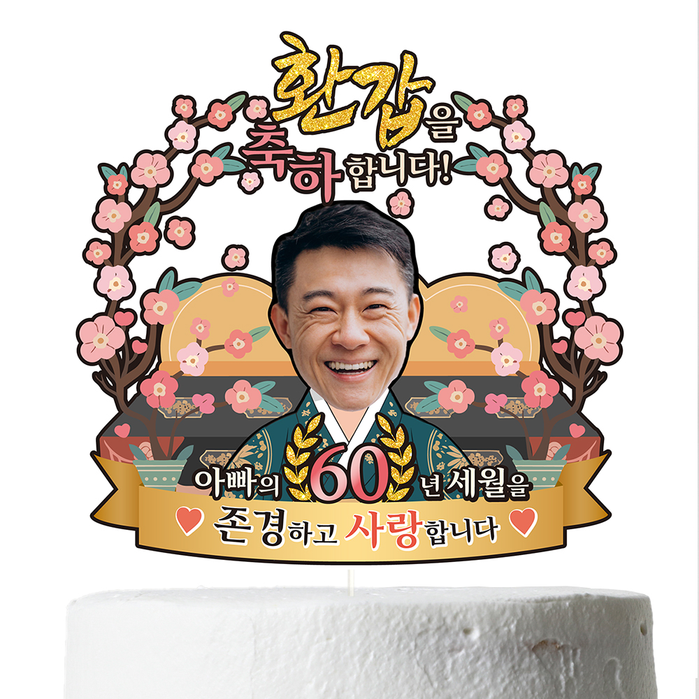 케이크토퍼 생신 환갑 칠순 선물 이벤트 꽃다발 데코 축하 문구 장식 제작 만들기 - 상세 이미지 3