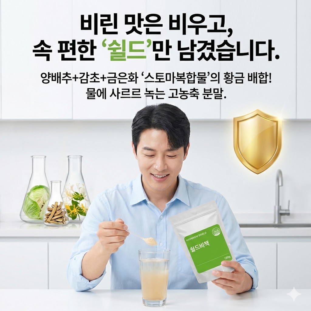 마시는 속편한 별건강소 쉴드비책 양배추 감초 금은화 스토마 복합물 분말 가루 이미지 4