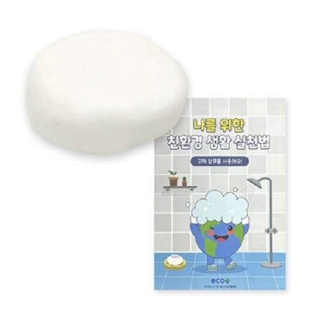 과학수업 친환경 생활 실천법 고체 샴푸 만들기 창의적활동 두뇌개발 초등장난감 중등