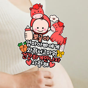 방수 태교 여행 임신 출산 토퍼 만삭 셀프 사진 촬영 소품 와줘서고마워 ... 실사용 후기 | 효과 있을까? - 상품 이미지 1