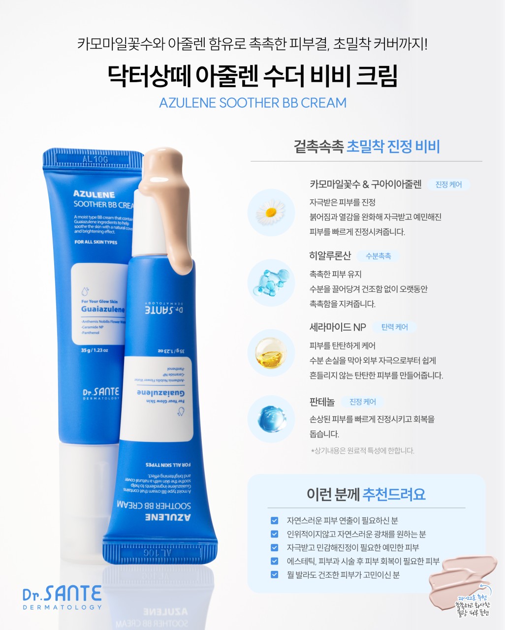 상떼 비비크림 듀오세트 수더 아카 35g 수분 비비 진정 커버 - 상세 이미지 4