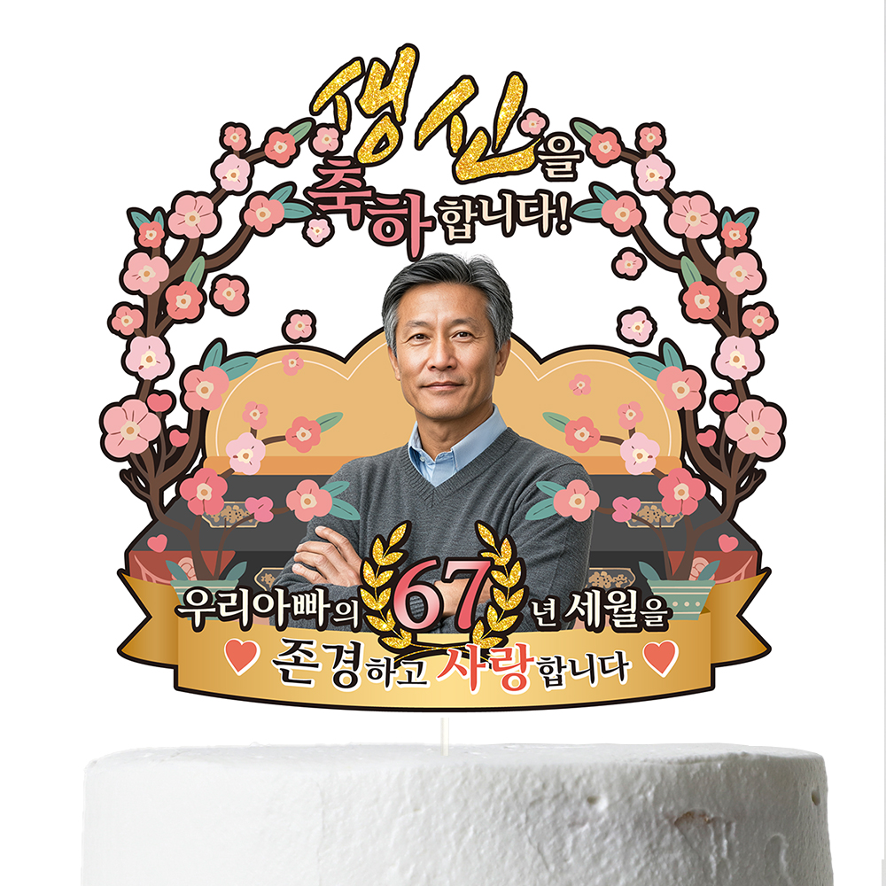 케이크토퍼 생신 환갑 칠순 선물 이벤트 꽃다발 데코 축하 문구 장식 제작 만들기 - 상세 이미지 4
