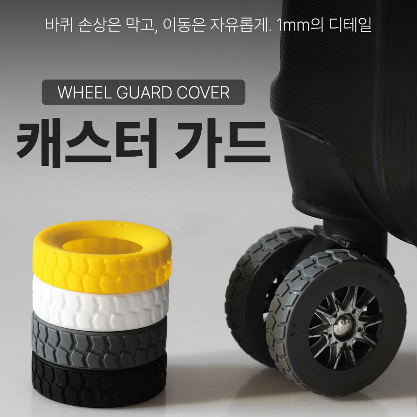 3세대 완전밀착 캐리어바퀴커버 보호 덮개 슈즈 휠커버 상품 이미지