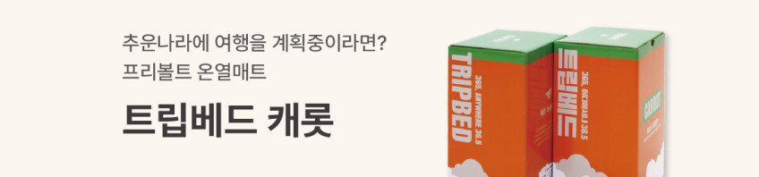 트립베드 오리지널 캠핑전기장판 여행용 카본매트 전기요 판매처 상세 정보 이미지 2