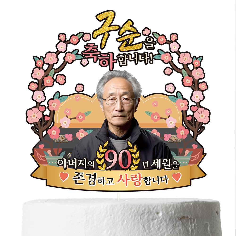 케이크토퍼 생신 환갑 칠순 선물 이벤트 꽃다발 데코 축하 문구 장식 제작 만들기 이미지 6