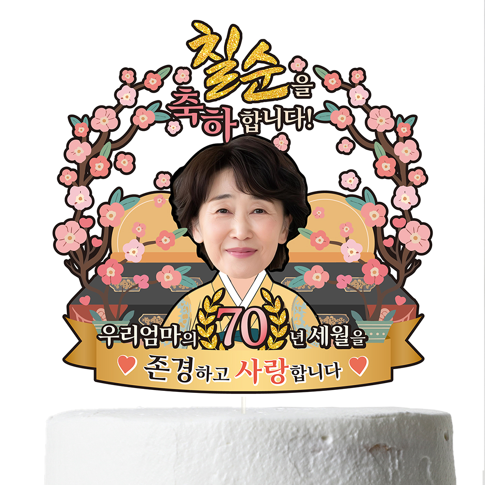 케이크토퍼 생신 환갑 칠순 선물 이벤트 꽃다발 데코 축하 문구 장식 제작 만들기 이미지 8