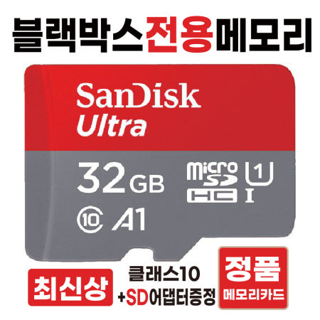 [샌디스크]아이나비 벤츠 스타뷰 (StarView) SD카드칩 메모리카드 블랙박스전용 32GB 고사양 울트라