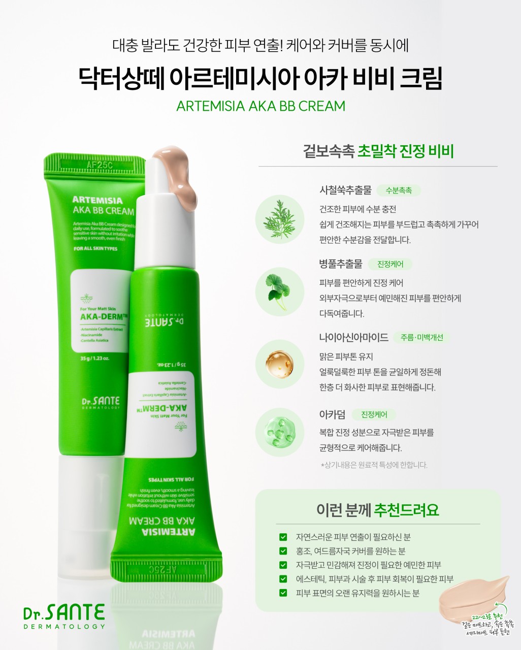 상떼 비비크림 듀오세트 수더 아카 35g 수분 비비 진정 커버 - 상세 이미지 5
