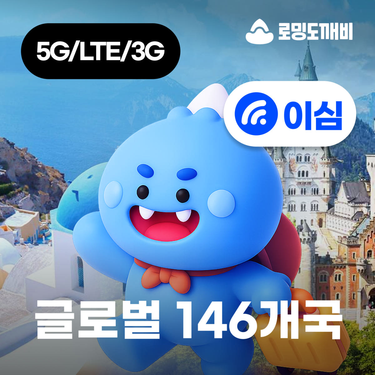 글로벌이심 eSIM 146개국 1일 500MB 무제한 가격 비교 로밍도깨비 글로벌이심 eSIM 146개국 1일 500MB 무제한