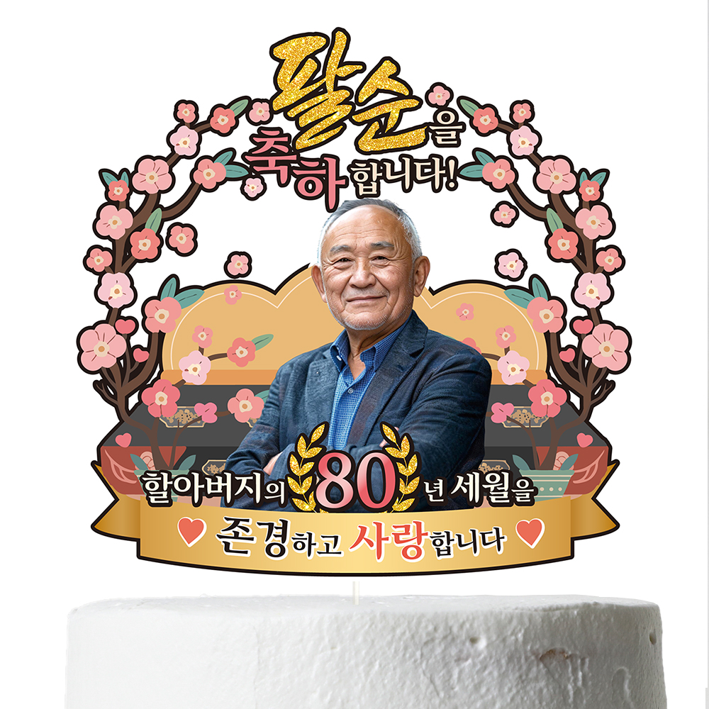 케이크토퍼 생신 환갑 칠순 선물 이벤트 꽃다발 데코 축하 문구 장식 제작 만들기 - 상세 이미지 5