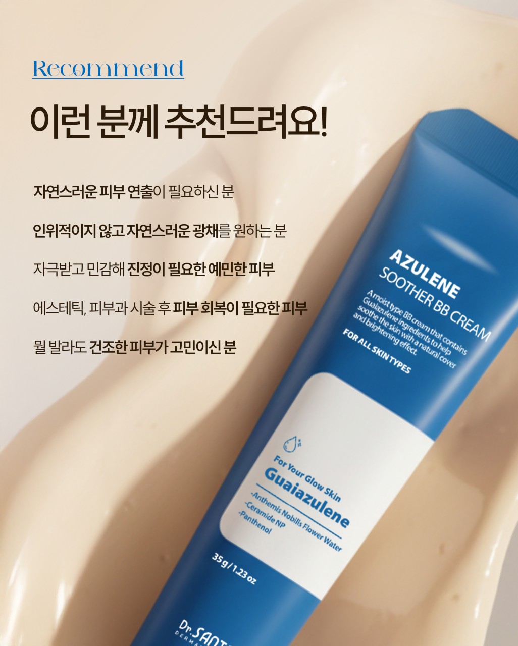 상떼 아줄렌 수더 비비크림 35g 촉촉한 물광 피부과 - 상세 이미지 5