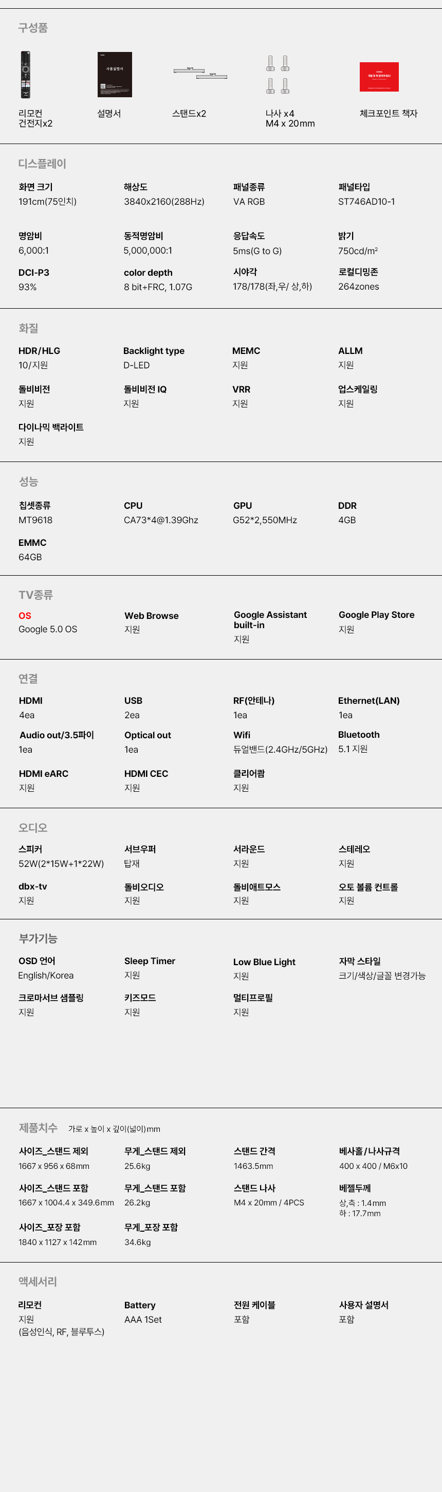 구글5.0 191cm(75인치), QD-MINILED 288Hz, 더함 CHiQ 상하좌우벽걸이 전문설치