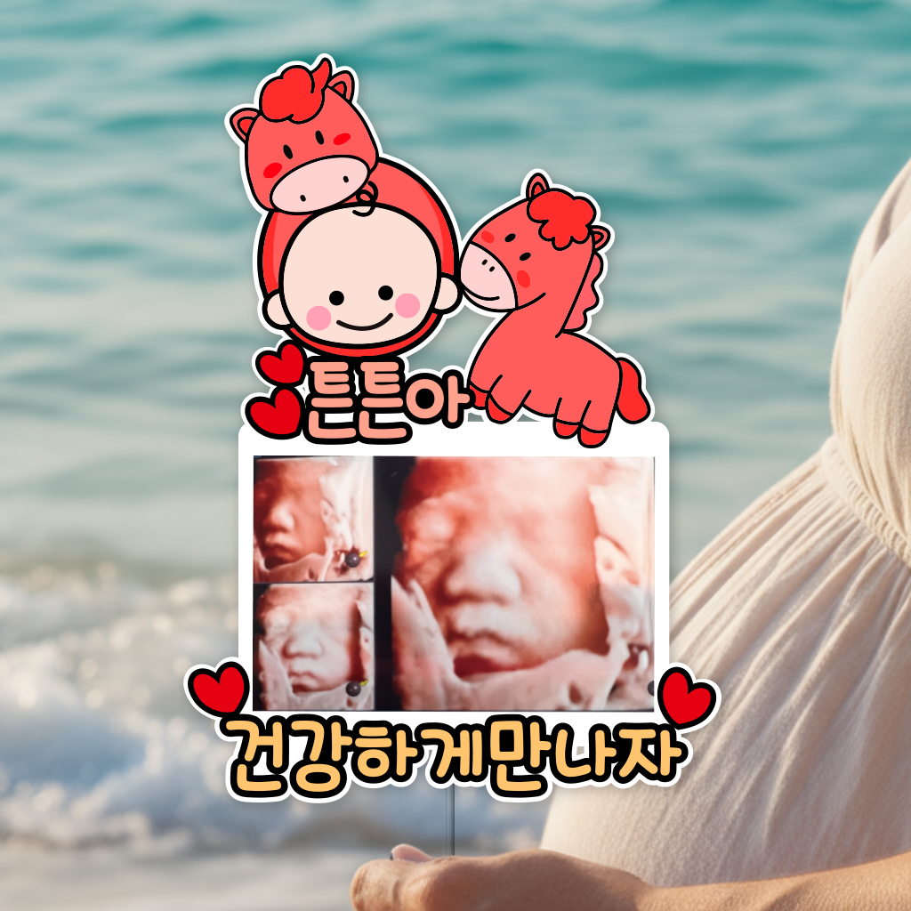 방수 만삭사진 토퍼 만삭촬영 소품 초음파 인쇄 포니디자인 - 상품 이미지