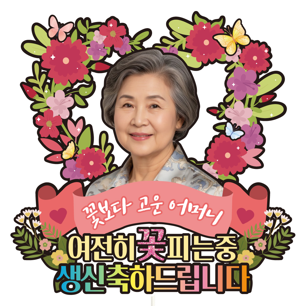 생신 케이크토퍼 이벤트 꽃다발 데코 축하 문구 장식 제작 만들기 실사용 후기 | 효과 있을까? - 대표 이미지