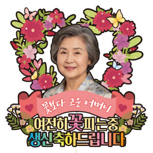 생신 케이크토퍼 이벤트 꽃다발 데코 축하 문구 장식 제작 만들기 실사용 후기 | 효과 있을까? - 상품 이미지 1