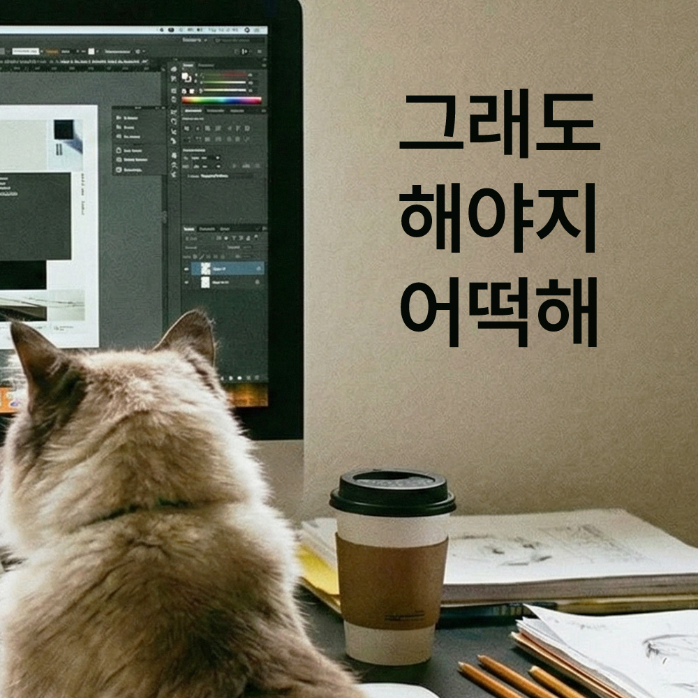 공감 위로 문구 레터링 스티커 그래도 해야지 어떡해 검정S 8.5x11cm - 상품 이미지